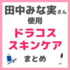 田中みな実さん使用｜ドラコス スキンケア まとめ（薬局・ドラッグストアで買えるスキンケア）